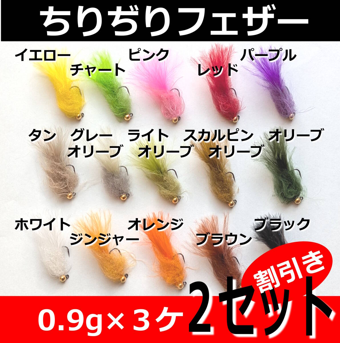 0.9g×３ケ×２セット割引（計６ケ）高機能ちりぢりヤーンで巻いたフェザージグ　管理釣り場　エリアトラウト