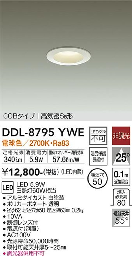 ダウンライト LED内蔵 電源付(別置) 5.9W 電球色 非調光 DDL-8795YWE