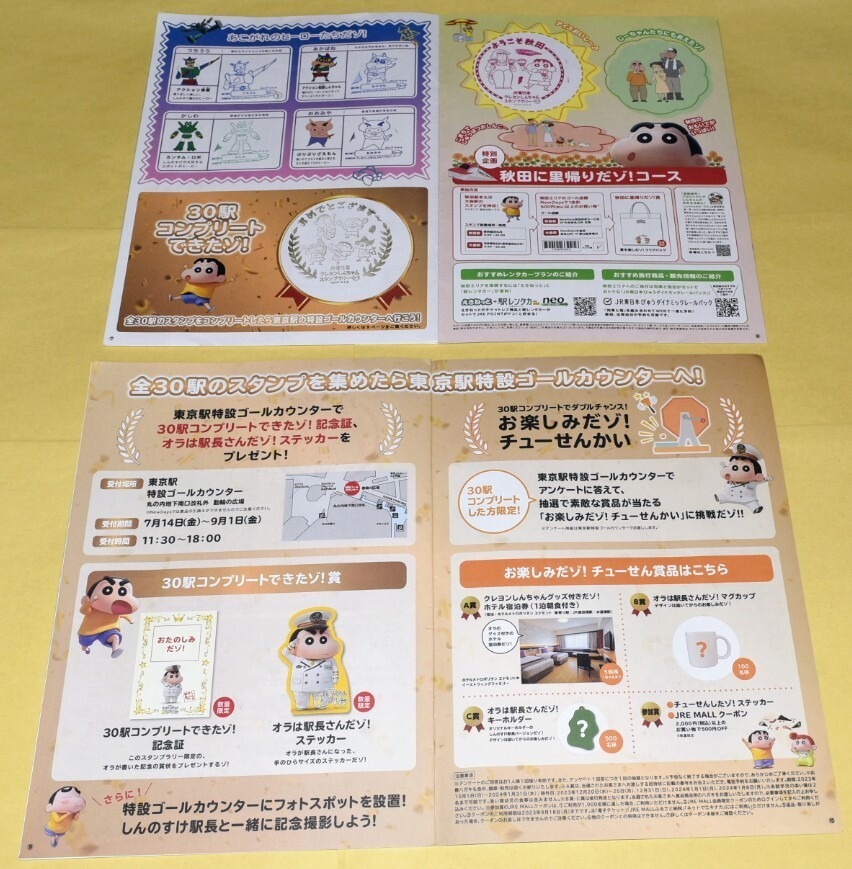 23駅押印+7駅貼り付け済】クレヨンしんちゃんスタンプラリーだゾ