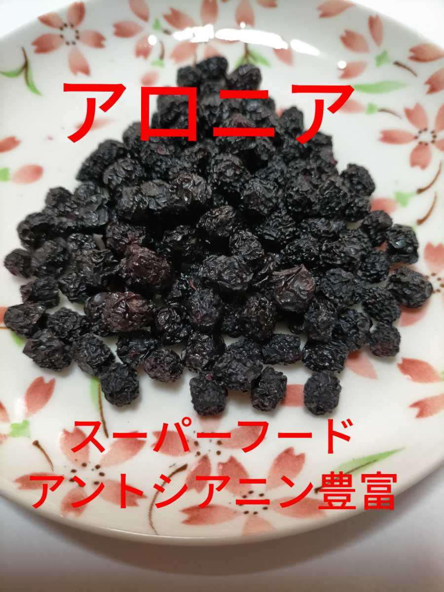 送料込セミドライアロニア新潟県産(アントシアニン豊富)33g×3個