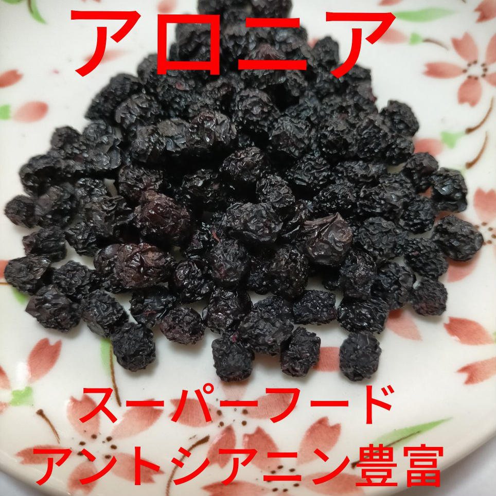 セミドライアロニア（アントシアニン豊富♪）33ｇ×3個（やわらかめの乾燥したてを発送）新潟県産