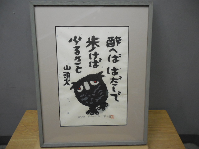 秋山巌 作・木版画・ふくろう・山頭火 「 歩けば、ふるさと・180 秋山巌 作・木版画・ふくろう・山頭火 「 歩けば、ふるさと・180