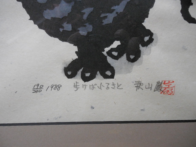 秋山巌 作・木版画・ふくろう・山頭火 「 歩けば、ふるさと・180 秋山巌 作・木版画・ふくろう・山頭火 「 歩けば、ふるさと・180