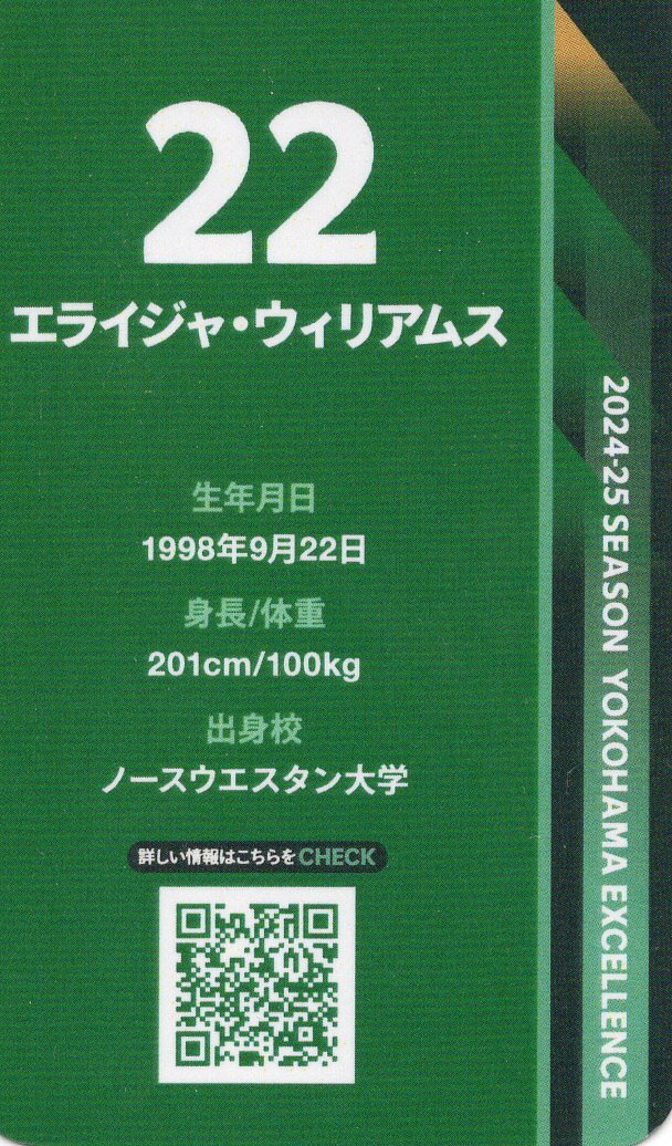 Bリーグ 横浜エクセレンス 2024-25 会場 ファンクラブ来場特典 トレーディングカード エライジャ・ウィリアムス_画像2