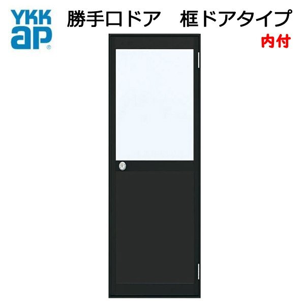 アルミサッシ YKK 内付 勝手口ドア 框ドアタイプ W650×H1757 アルミサッシ YKK 内付 勝手口ドア 框ドアタイプ W650×H1757