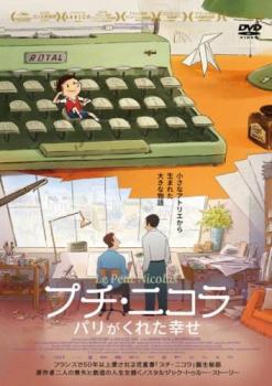 プチ・ニコラ パリがくれた幸せ レンタル落ち 中古 DVD