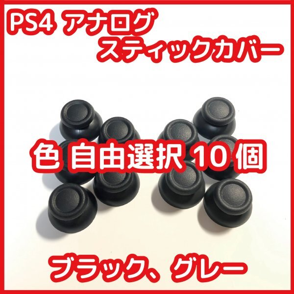 [ бесплатная доставка ]PS4 контроллер аналог палочка покрытие свободный выбор возможно 10 шт. комплект не использовался PS4 DUALSHOCK4 ремонт детали сменный товар 