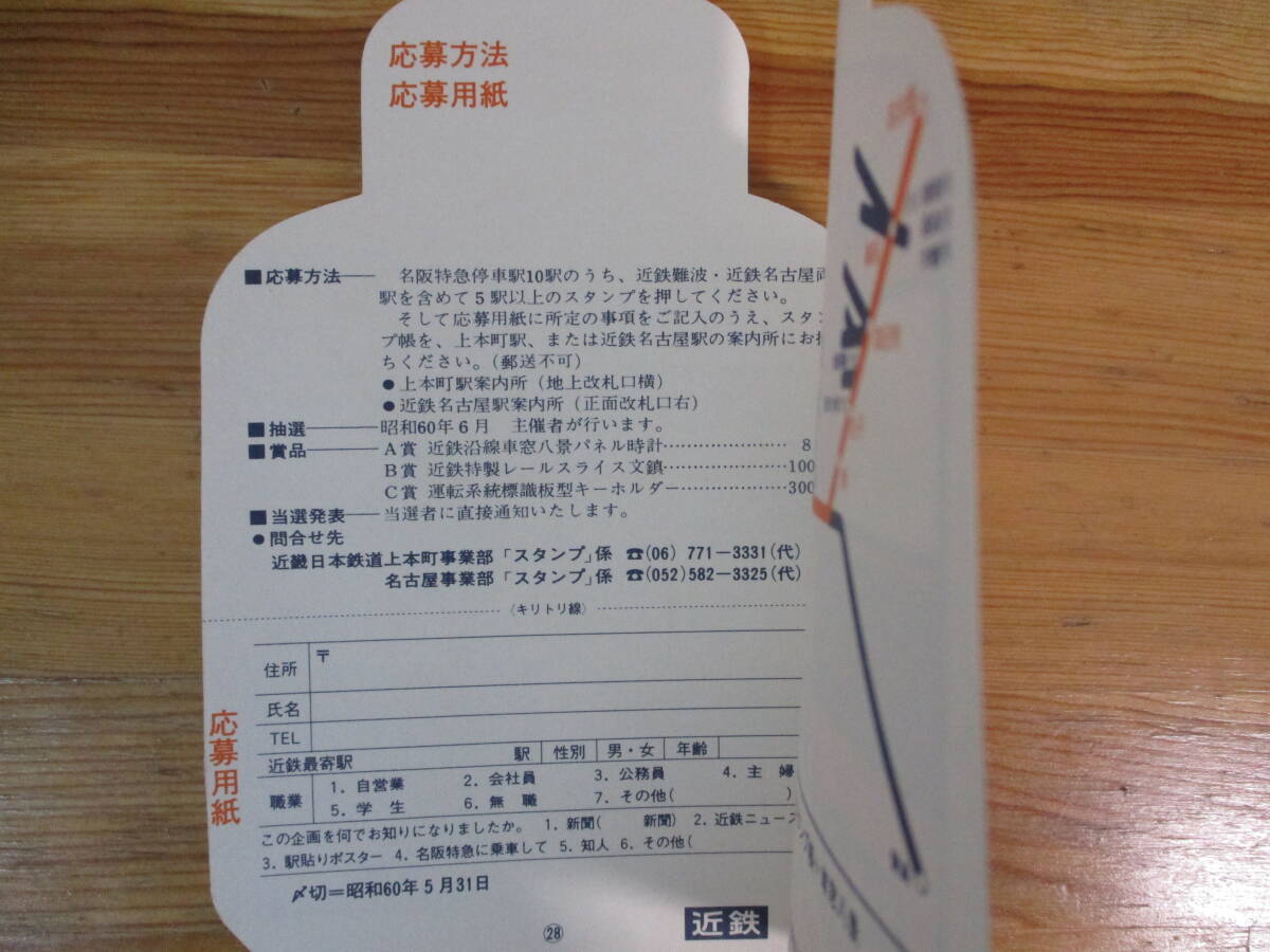035 ◆ 名阪特急直通運転25周年記念 スタンプ帳+車窓八景 1984年 非売品 近畿日本鉄道_画像8