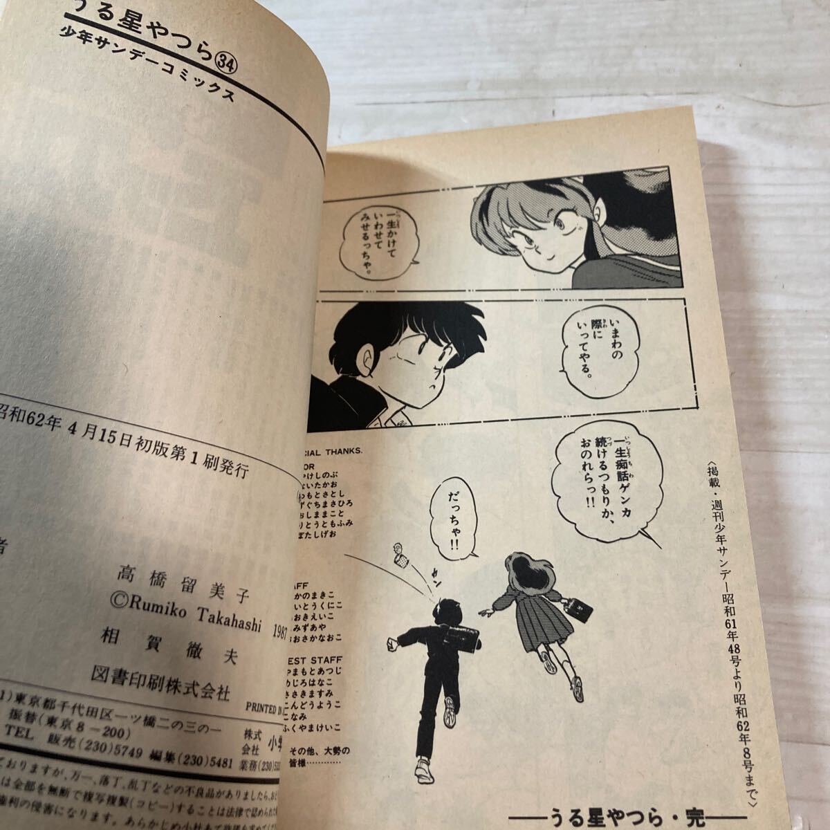 うる星やつら 少年サンデーコミックス 初版 高橋留美子 漫画 うる星やつら 少年サンデーコミックス 初版 高橋留美子 漫画