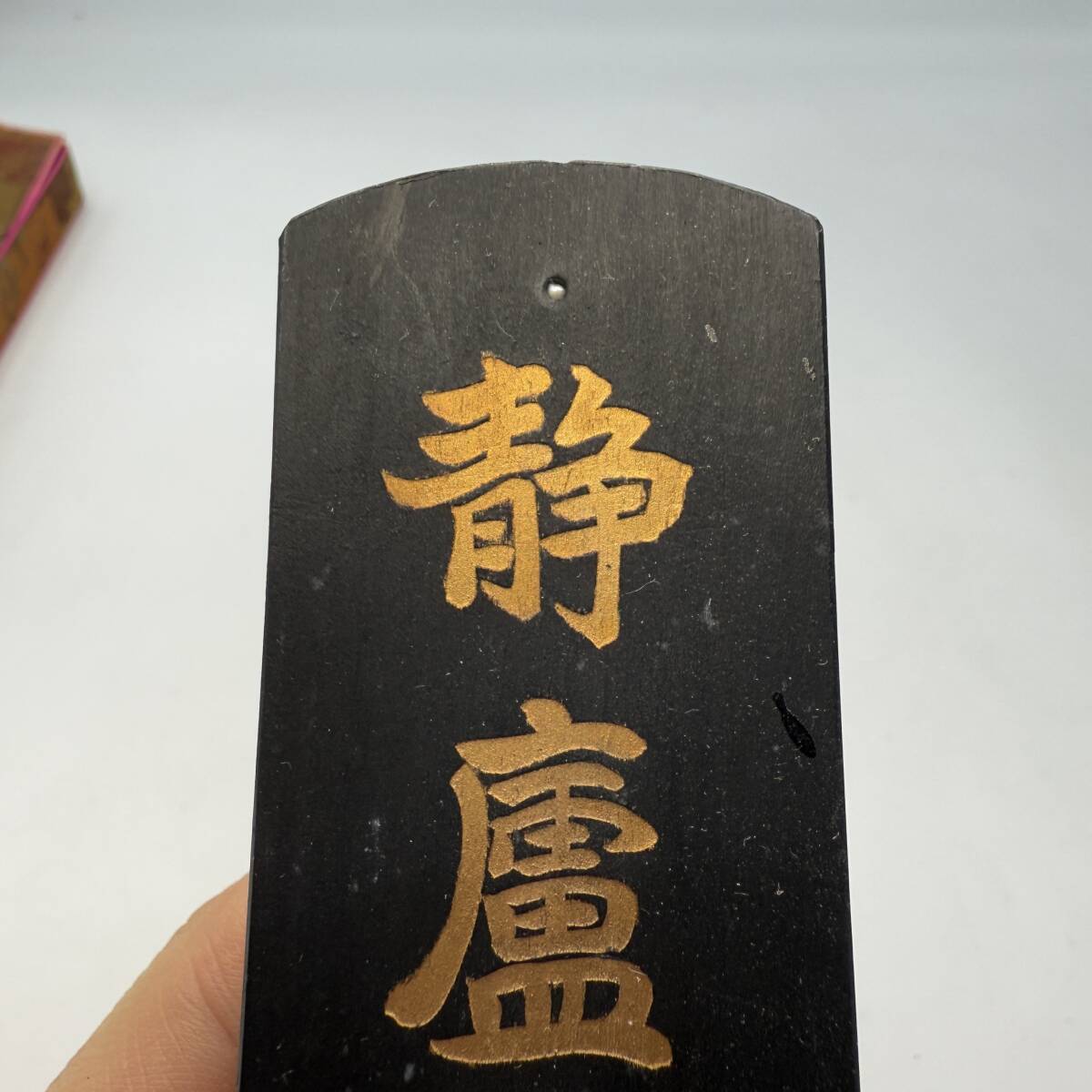 時代中国墨 静盧珍蔵 武烈 超貢煙 徽歙曹素功六世孫堯千氏選料 時代中国墨 静盧珍蔵 武烈 超貢煙 徽歙曹素功六世孫堯千氏選料