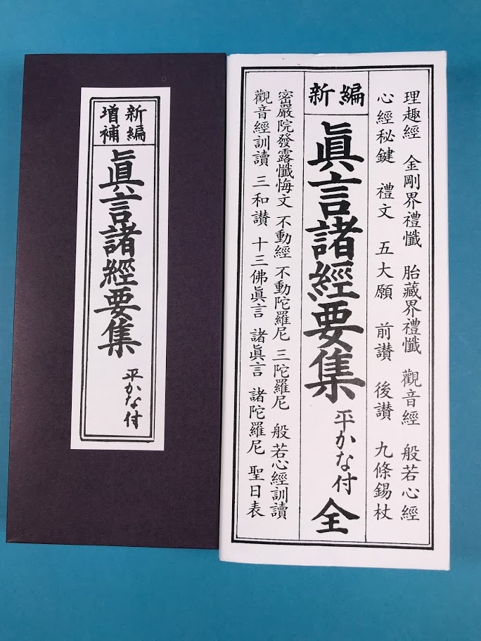 経本 新編　真言諸経要集 平かな付き