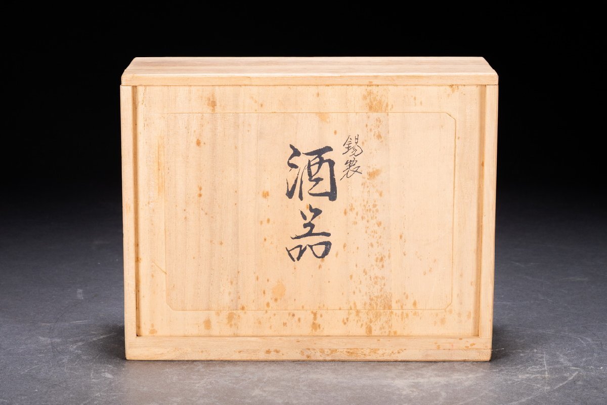 銀杯 サツマ山堂皇 錫 骨董 6個