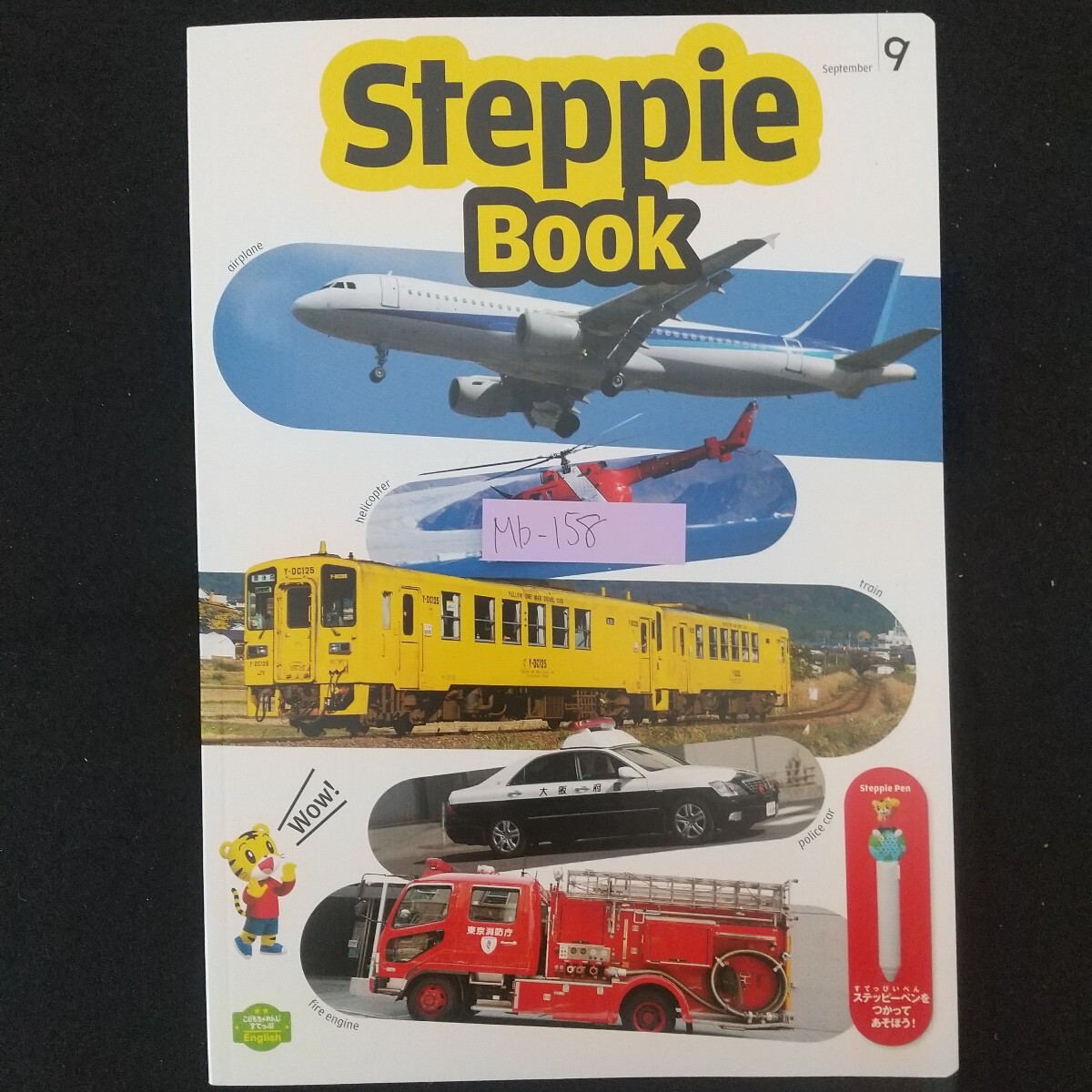 Mb-158/ベネッセコーポレーション発行　こどもちゃれんじすてっぷEnglish Steppie Book 2014年9月號(hào)　クイズチャンピオンになろう/L3/70318