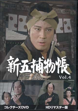 ◇中古DVD☆『新五捕物帳 HDリマスター版 Vol.4』西山正輝 林伸 ◇中古DVD☆『新五捕物帳 HDリマスター版 Vol.4』西山正輝 林伸