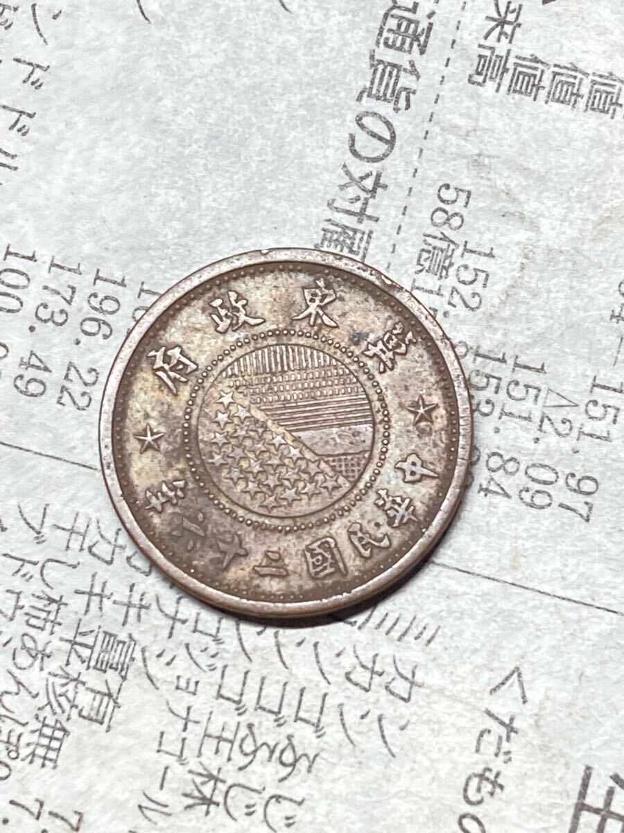 中国銭 冀東5厘銅貨 冀東政府 5厘青銅貨 中華民国26年 極美品 古銭 アジア 外国