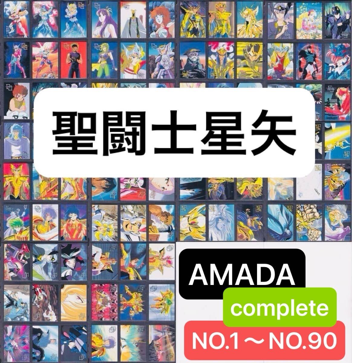 即決501◇90種 complete 聖闘士星矢 トレーディングコレクション 即決501◇90種 complete 聖闘士星矢 トレーディングコレクション