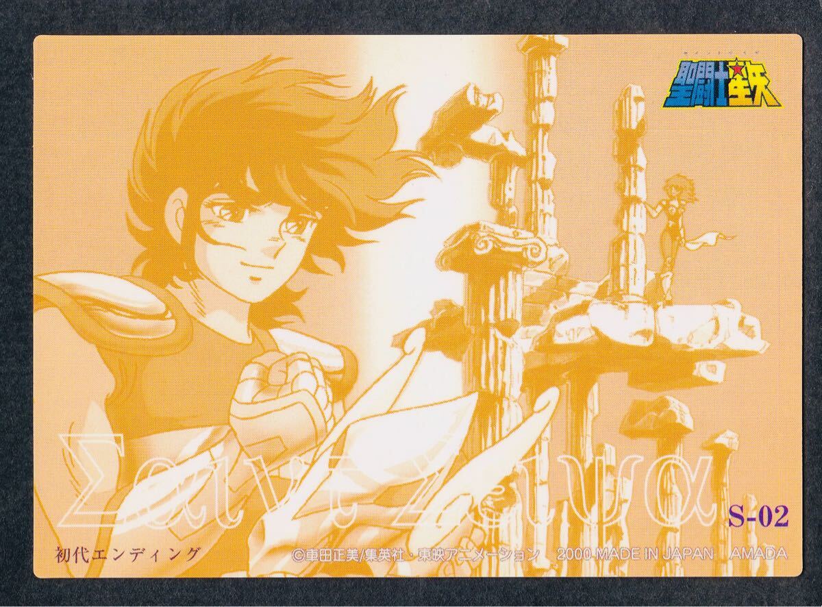 Holo Card S-02 SP 聖闘士星矢 TVシリーズ&冥王ハーデス十二宮編 Holo Card S-02 SP 聖闘士星矢 TVシリーズ&冥王ハーデス十二宮編