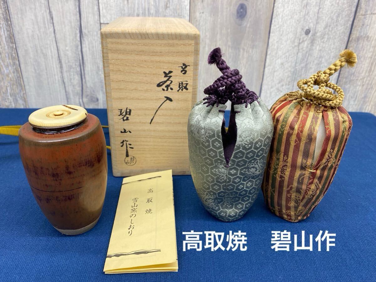 茶道具  高取茶入  鬼丸雪山 共箱 仕覆3点 茶道具 高取茶入 鬼丸雪山 共箱 仕覆（茶道具高取焼鬼丸雪山尻張