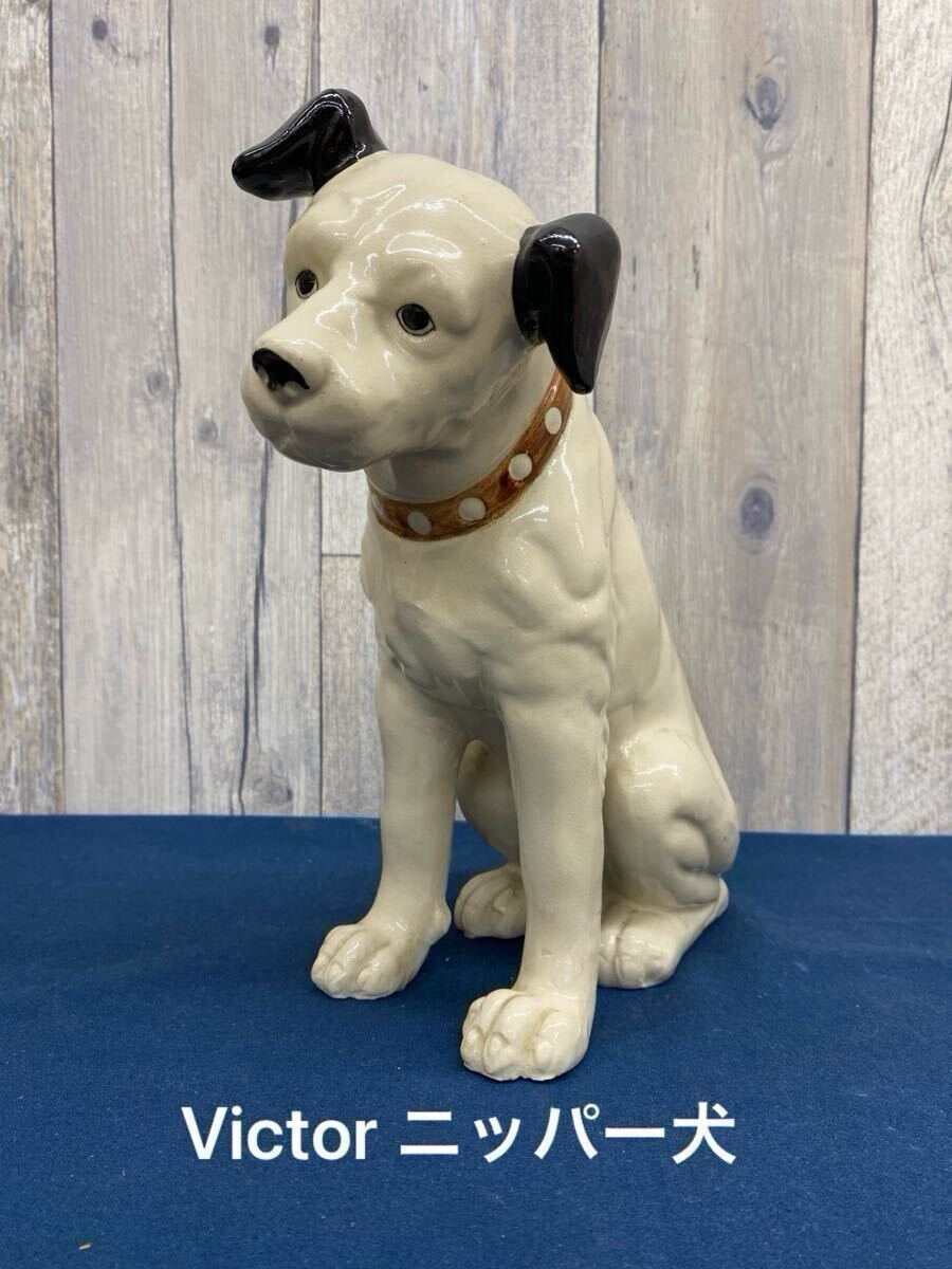 N6123〉 Victor ビクター ニッパー犬 昭和レトロ 陶器 置物 高さ N6123〉 Victor ビクター ニッパー犬 昭和レトロ 陶器 置物 高さ