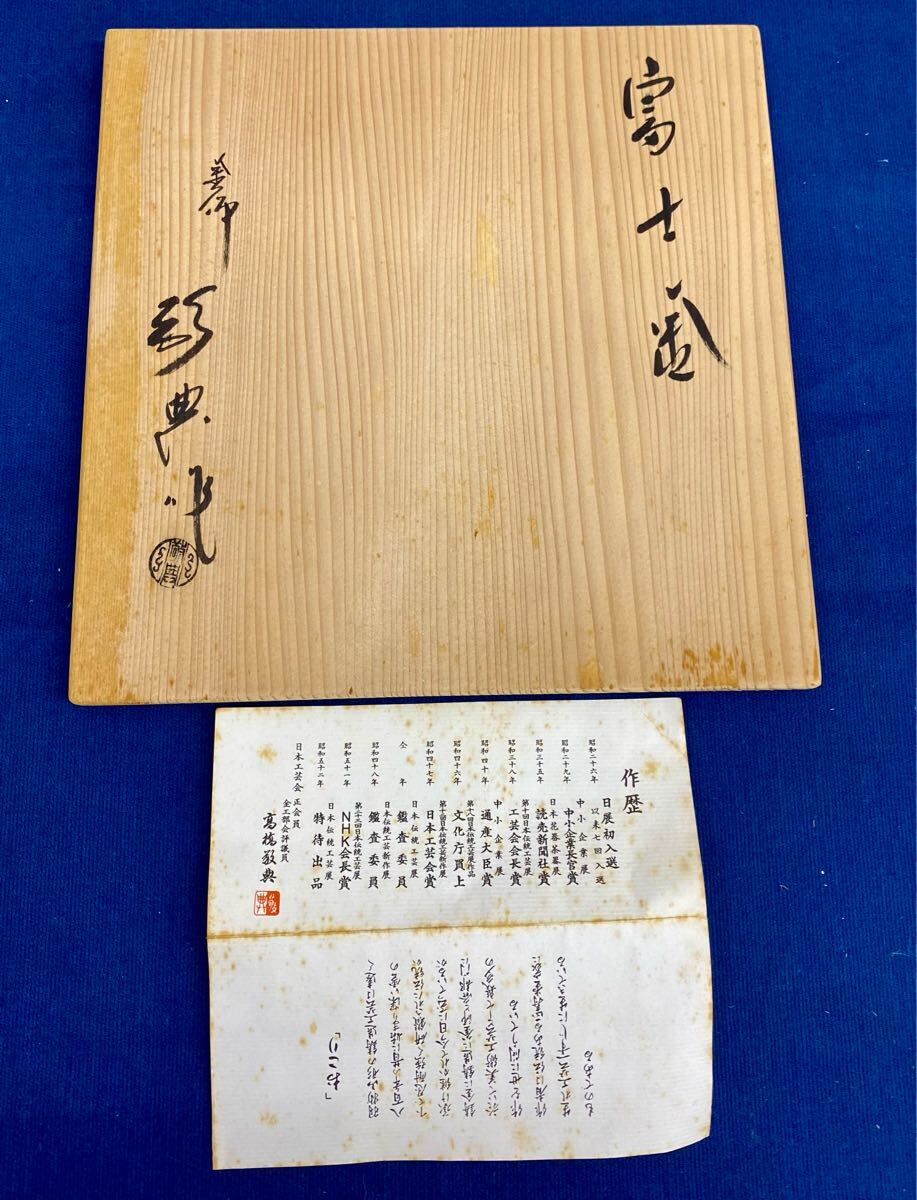 N6011-2〉 茶道具 茶釜 人間国宝 釜師:高橋敬典 富士釜 共箱共布 N6011-2〉 茶道具 茶釜 人間国宝 釜師:高橋敬典 富士釜 共箱共布
