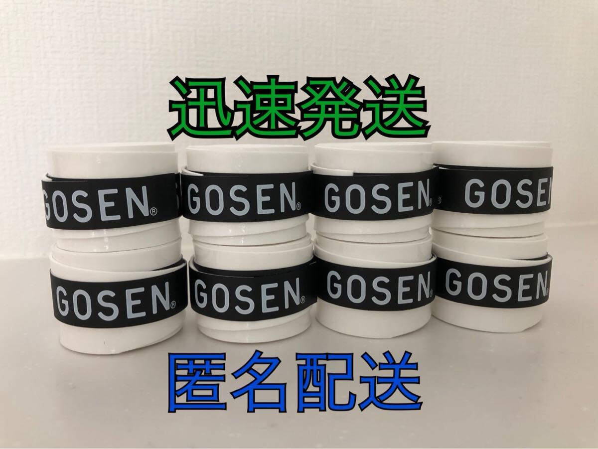 《8個(gè) 白色》GOSEN グリップテープ 送料無(wú)料★匿名配送 最安値 オーバーグリップテープ マイバチ ゴーセン 釣竿