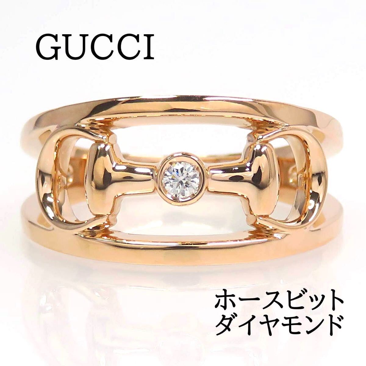 GUCCI グッチ 750 ダイヤモンド ホースビット リング ピンクゴールド GUCCI グッチ 750 ダイヤモンド ホースビット リング ピンク