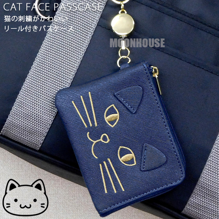 送料無料 猫 刺繍 フェイス型 リール付き パスケース ネコ レディース キッズ カードケース 定期入れ 小銭入れ コインケース ネイビー□