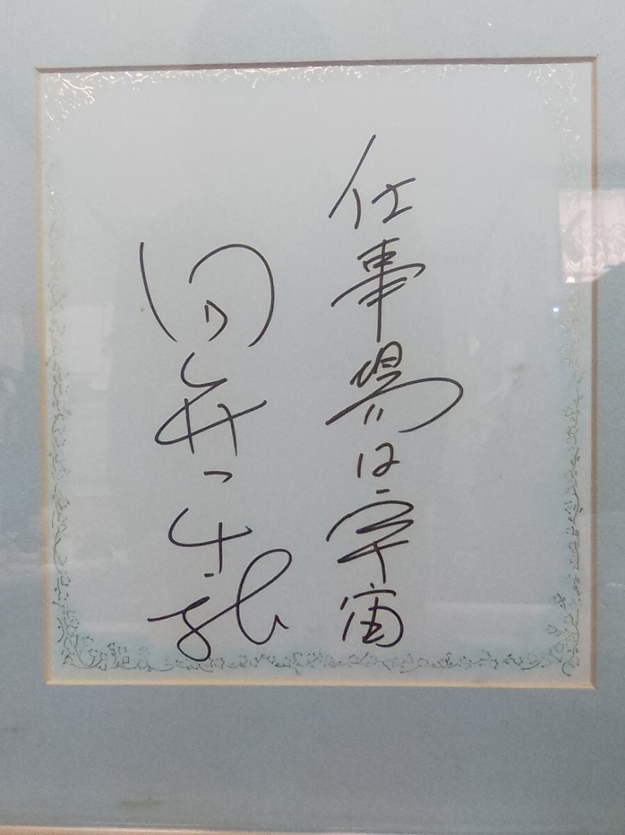 珍品 日本人女性初宇宙飛行士 向井千秋 直筆サイン色紙 写真貼付 珍品 日本人女性初宇宙飛行士 向井千秋 直筆サイン色紙 写真貼付