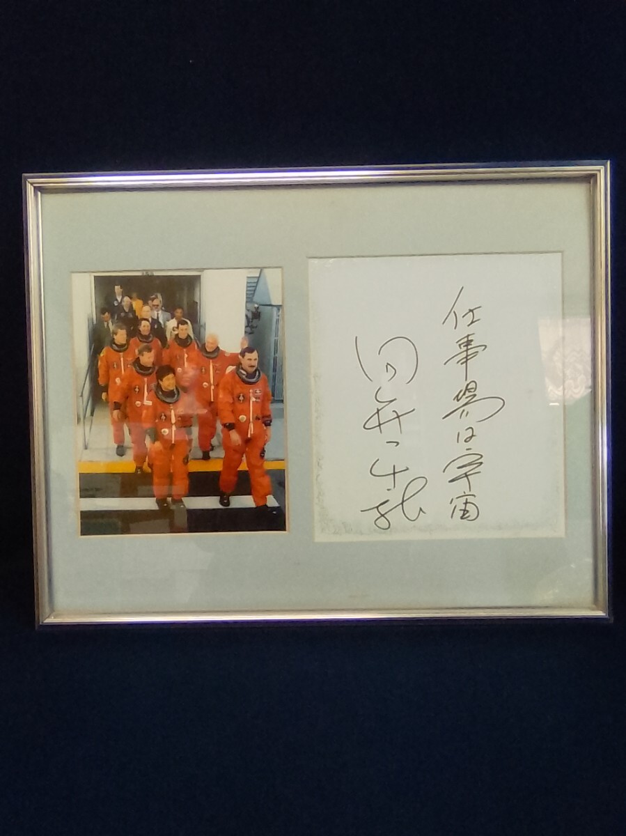 珍品 日本人女性初宇宙飛行士 向井千秋 直筆サイン色紙 写真貼付 珍品 日本人女性初宇宙飛行士 向井千秋 直筆サイン色紙 写真貼付