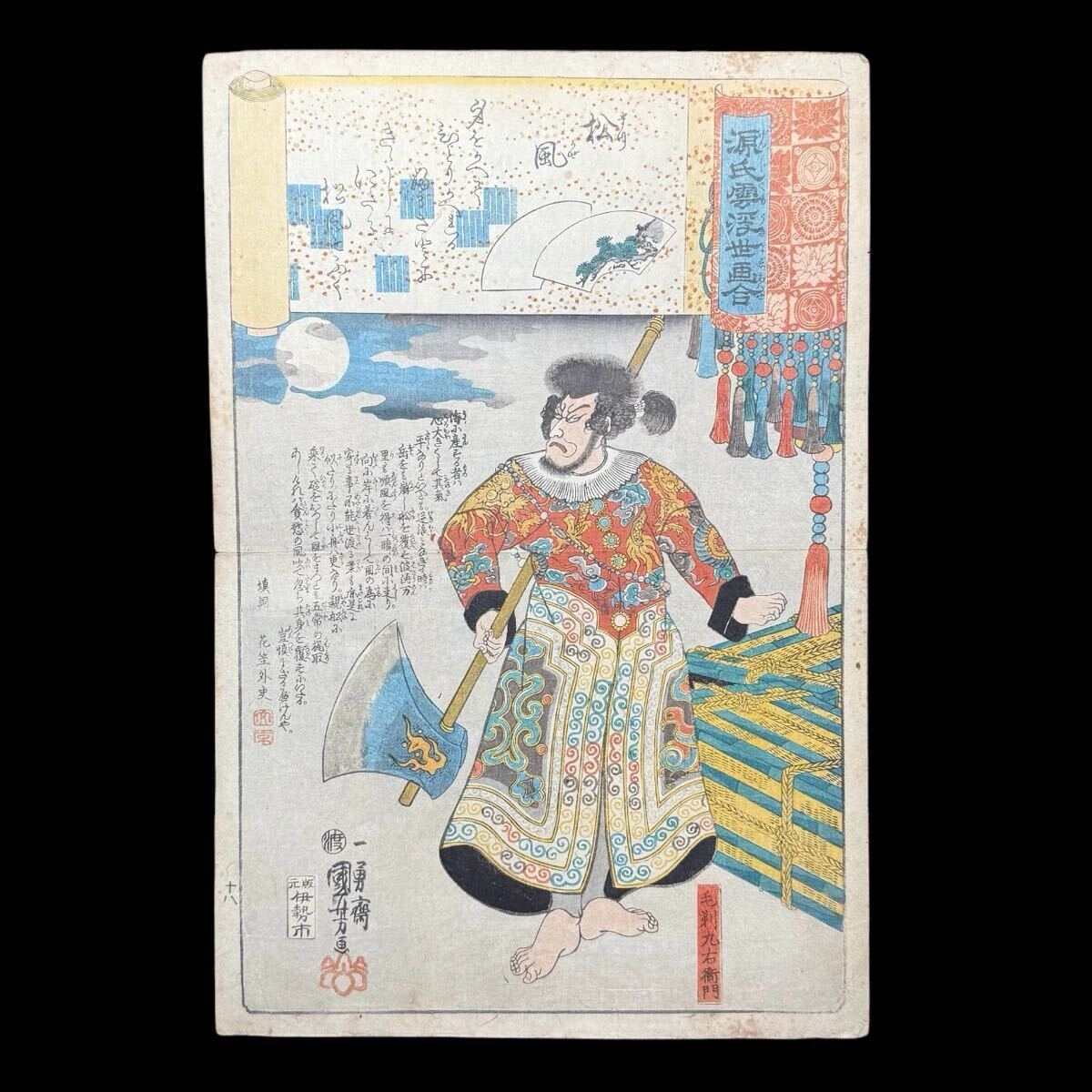 真作】木版画 歌川国芳 一勇斎国芳 KUNIYOSHI『源氏雲浮世画合 真作】木版画 歌川国芳 一勇斎国芳 KUNIYOSHI『源氏雲浮世画合