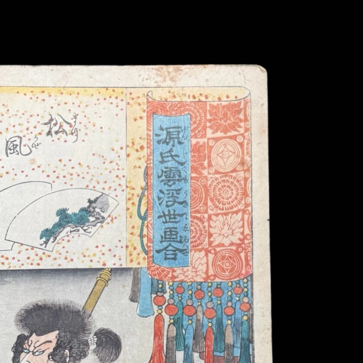 真作】木版画 歌川国芳 一勇斎国芳 KUNIYOSHI『源氏雲浮世画合 真作】木版画 歌川国芳 一勇斎国芳 KUNIYOSHI『源氏雲浮世画合