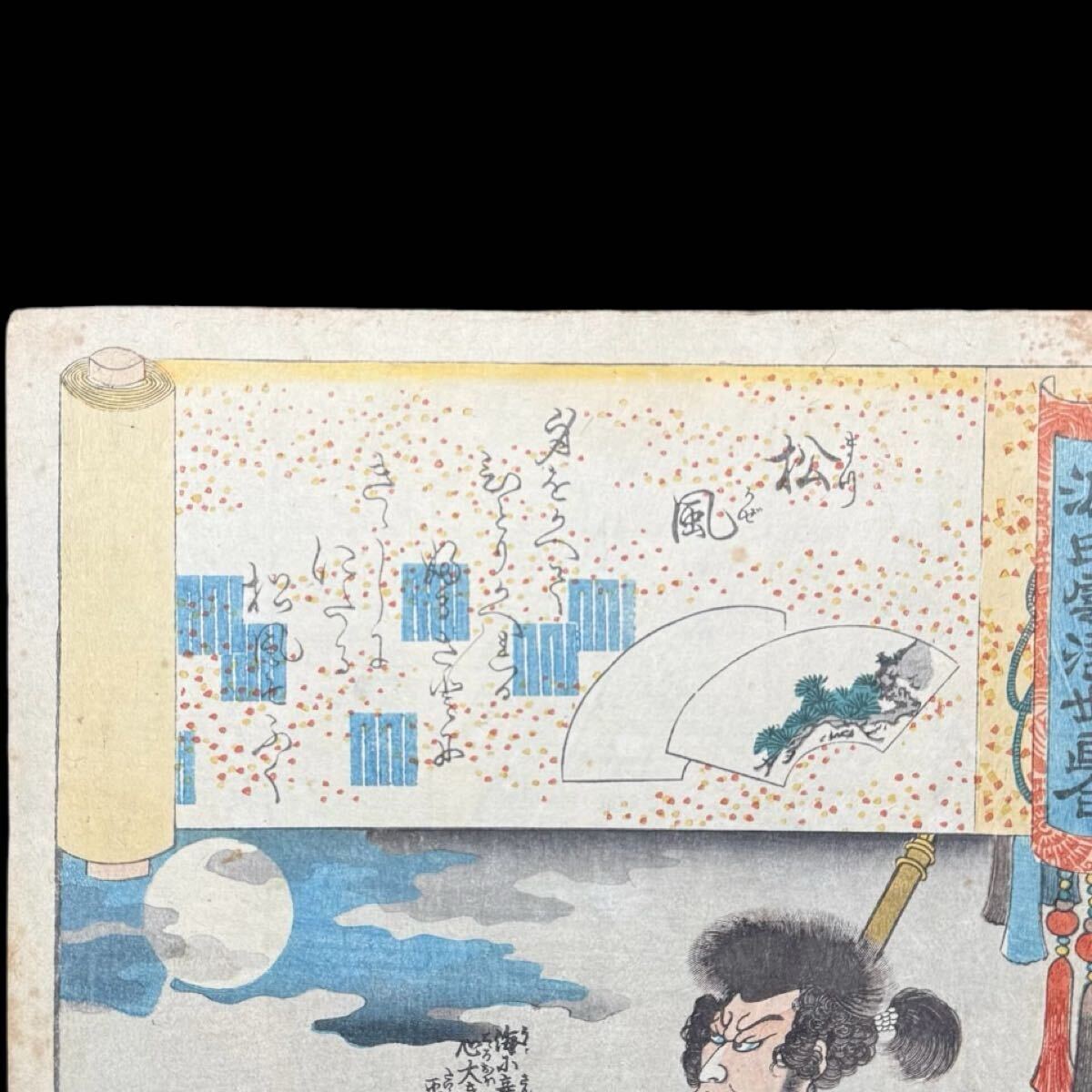 真作】木版画 歌川国芳 一勇斎国芳 KUNIYOSHI『源氏雲浮世画合 真作】木版画 歌川国芳 一勇斎国芳 KUNIYOSHI『源氏雲浮世画合