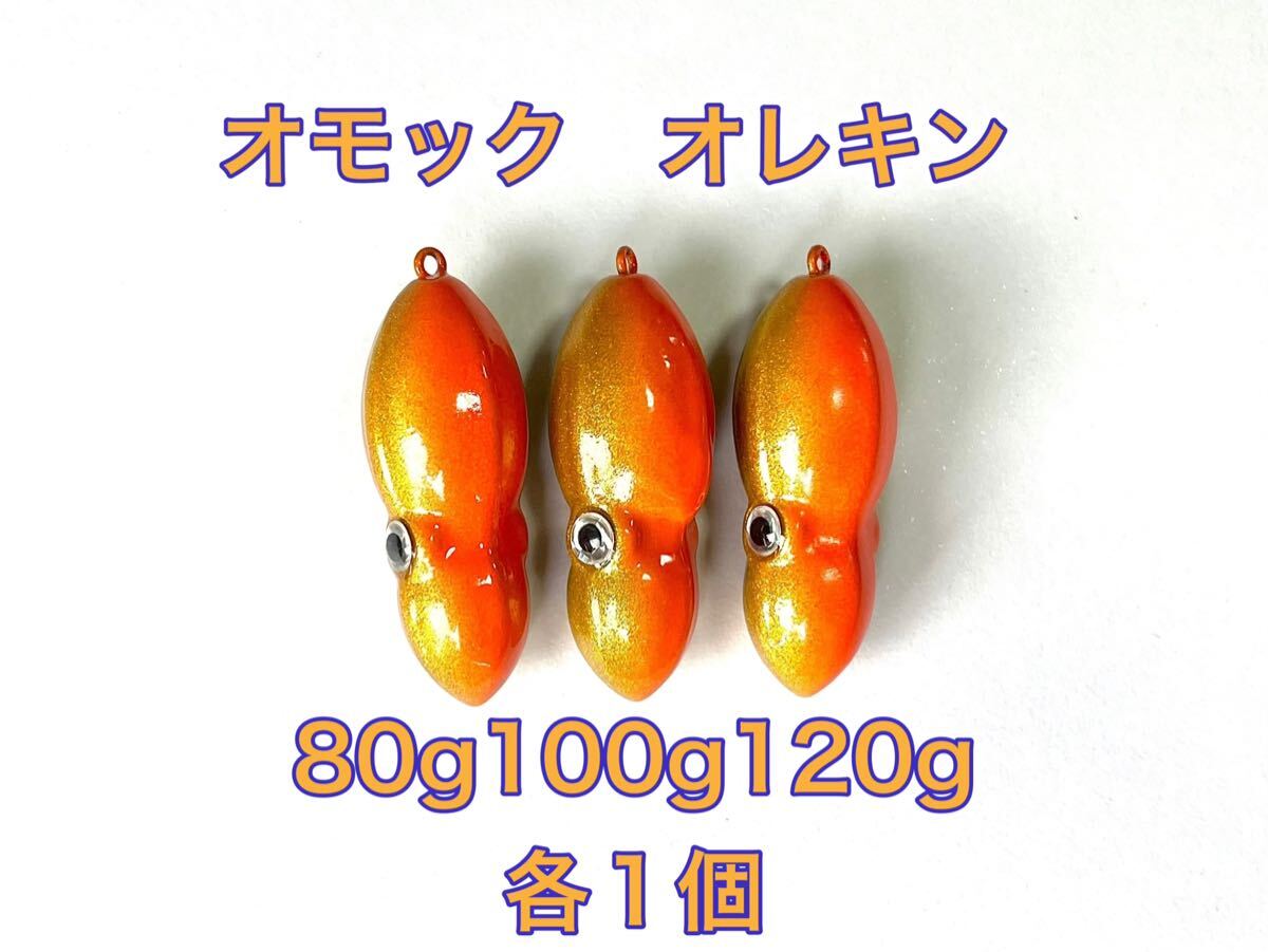 ・丸型オレキン オモックオレキン 60g80g 100g120g各1個 丸型オレキンオモックオレキン60g80g 100g120g各1個