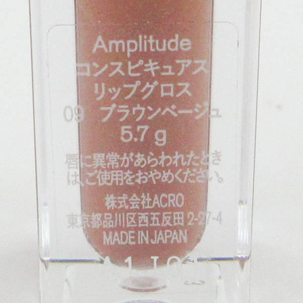 Amplitude アンプリチュード コンスピキュアス リップグロス #09 ブラウンベージュ 残量多 C540_画像2