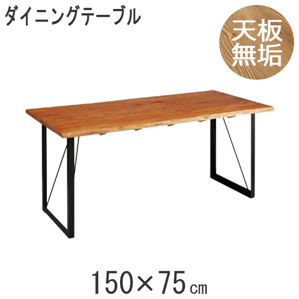ダイニングテーブル 食卓テーブル テーブル単品 幅150cm オーク 無垢材 木製 おしゃれ モダン 4人用