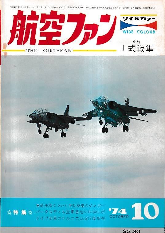 ■送料無料■Z08■航空ファン■1974年10月■特集：実戦任務についた英仏空軍のジャガー/バークスディル空軍基地のB-52ルポ■（年相応）
