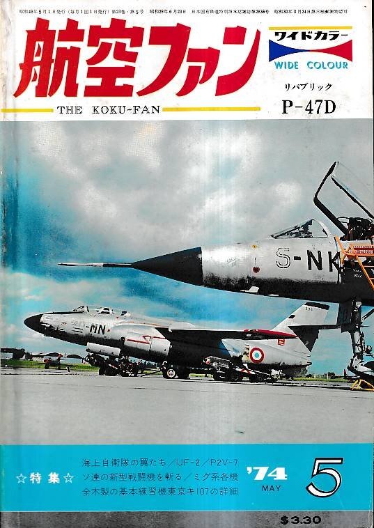 ■送料無料■Z08■航空ファン■1974年５月■特集：海上自衛(wèi)隊(duì)の翼たち、UF-2、P2V-7/ソ連の新型戦闘機(jī)を斬る/ミグ系各機(jī)■（年相応）