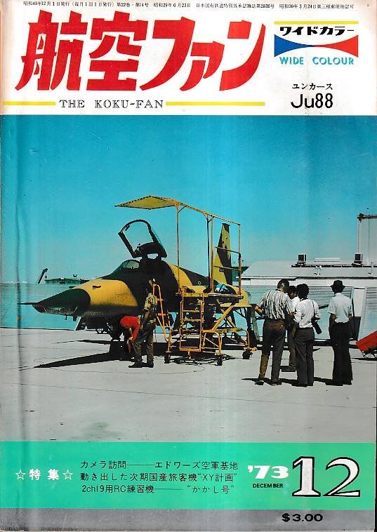 ■送料無料■Z06■航空ファン■1973年12月■特集：カメラ訪問－エドワーズ空軍基地/動き出した次期國産旅客機XY計畫■（年相応）
