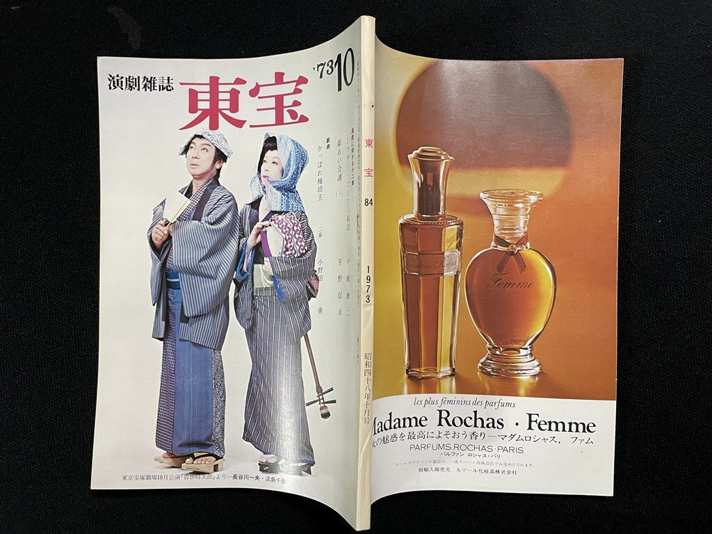 ｊΨ　演劇雑誌　東寶　1973年10月號　表紙?長谷川一夫　淡島千景　演劇に関する十二章　シアター?ゴーアー私記　かっぽれ梅坊主/B42