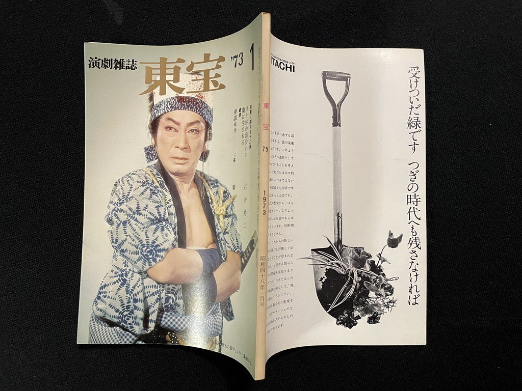 ｊΨ　演劇雑誌　東寶　1973年1月號　表紙?長谷川一夫　演劇に関する十二章　體と體の出會いに劇は生まれる　參謀命令/B42
