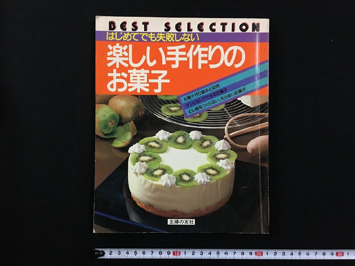pΨ はじめてでも失敗しない 楽しい手作りのお菓子 昭和61年 pΨ はじめてでも失敗しない 楽しい手作りのお菓子 昭和61年