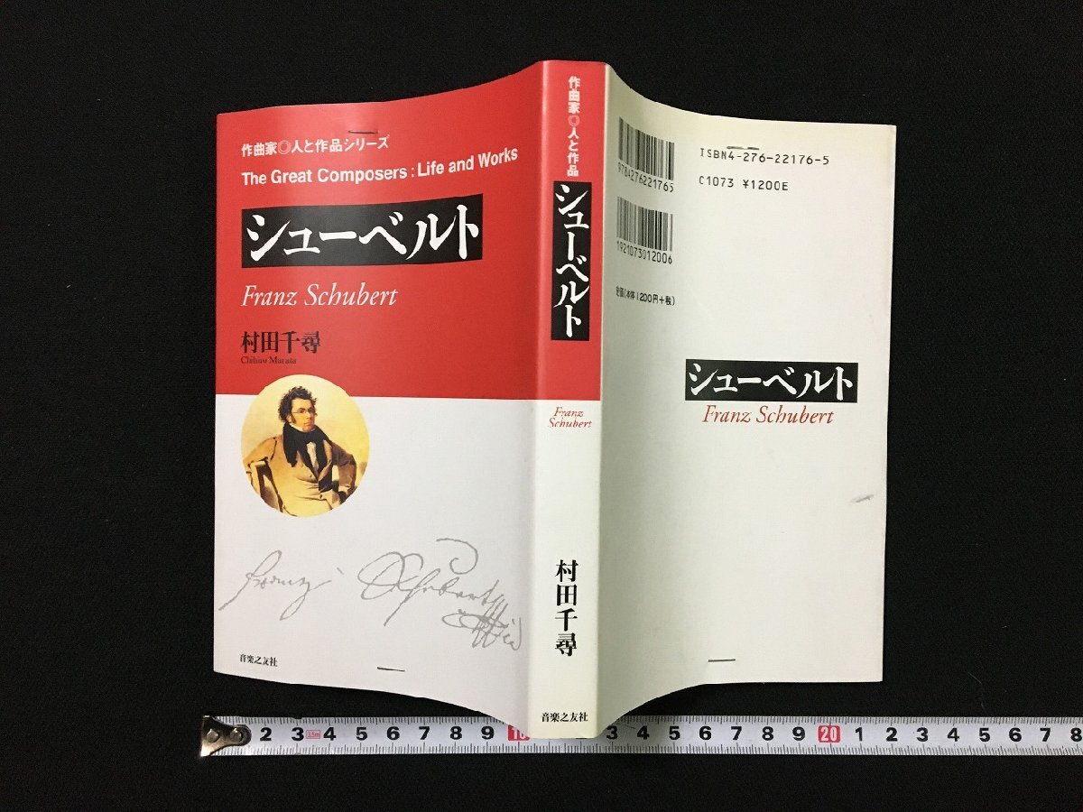 ｐΨ　作曲家 人と作品シリーズ シューベルト　村田千尋　2005年　音楽之友社　クラシック　/C02