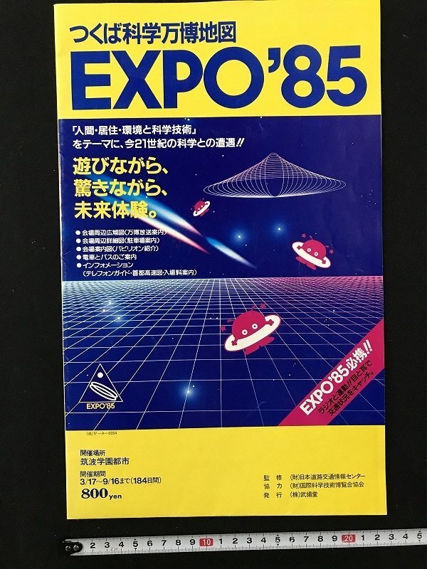 ｗΨ6　つくば科學(xué)萬博地図　EXPO'85　日本道路情報(bào)センター　 / N-m15