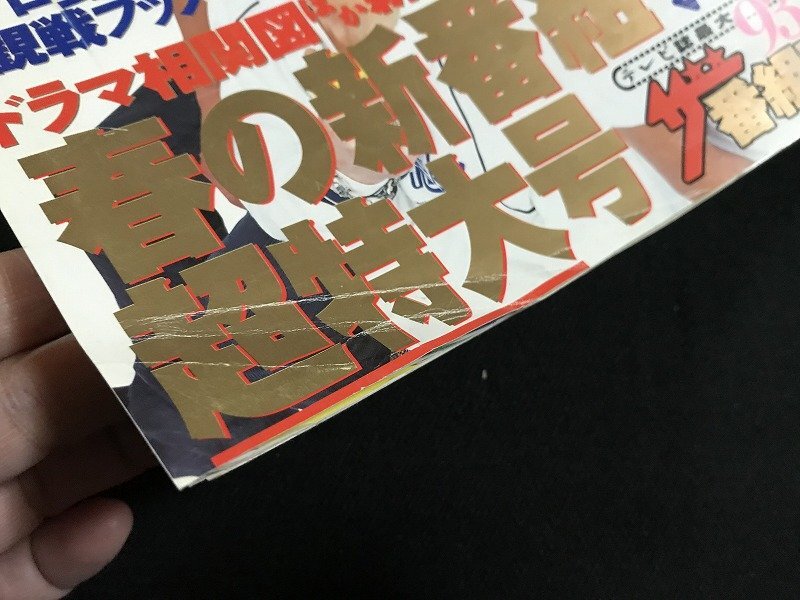 ｗΨ*　週刊ザ?テレビジョン 長(zhǎng)野?新潟版 2001年3月30日號(hào)　No.13　3/24→3/30　表紙/SMAP　長(zhǎng)瀬智也 江角マキコ 竹內(nèi)結(jié)子 / N-J11