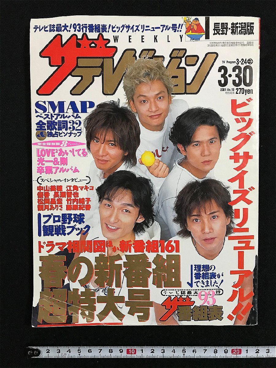 ｗΨ*　週刊ザ?テレビジョン 長(zhǎng)野?新潟版 2001年3月30日號(hào)　No.13　3/24→3/30　表紙/SMAP　長(zhǎng)瀬智也 江角マキコ 竹內(nèi)結(jié)子 / N-J11