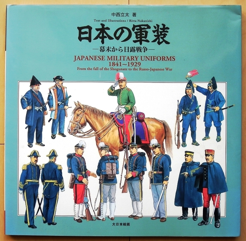日本軍 軍装資料 幕末~日露戦争☆明治 陸軍 海軍 将校 中西立太 日本軍 軍装資料 幕末~日露戦争☆明治 陸軍 海軍 将校 中西立太