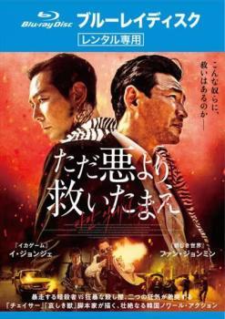 ただ悪より救いたまえ ブルーレイディスク レンタル落ち 中古 ブルーレイ