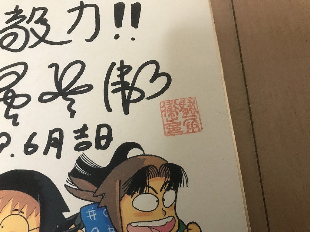 ☆ 希少 1999年 忍たま乱太郎 直筆サイン 色紙 サイン色紙 肉筆 ☆ 希少 1999年 忍たま乱太郎 直筆サイン 色紙 サイン色紙 肉筆