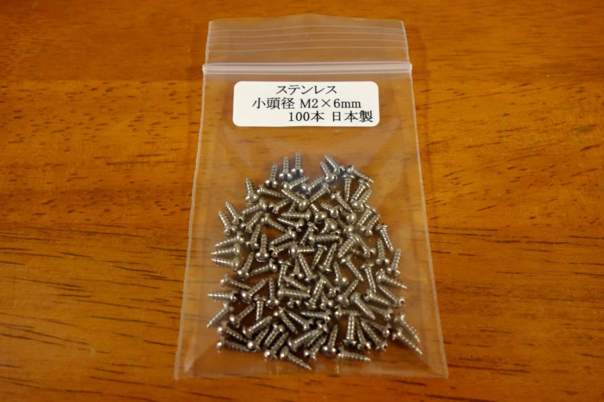 新規制作分♪ へドンルアー補修に◎ 高品質ステンレス製 マイナスネジ M2×6ｍｍ 小頭径 送料込
