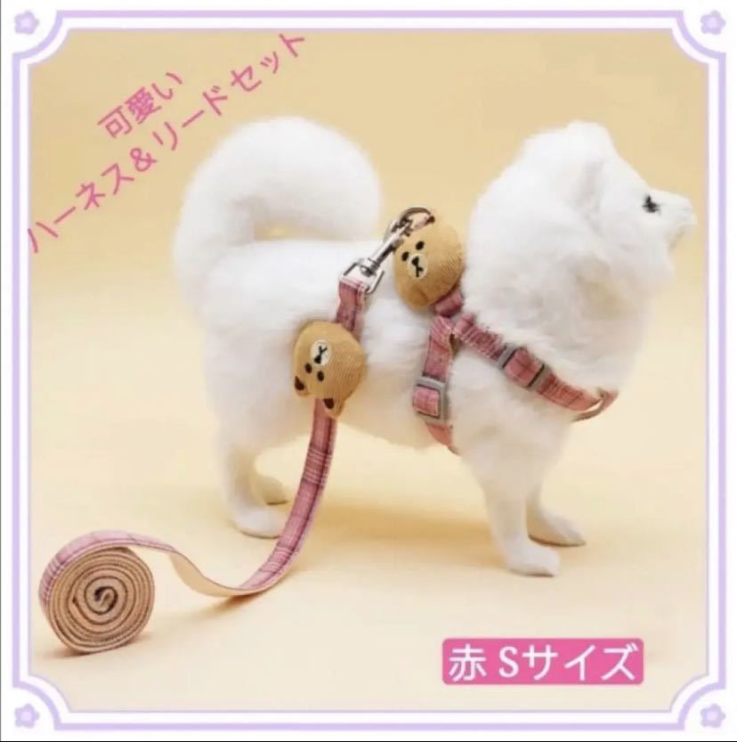 ペット用 リード ハーネス 胴輪 ２點(diǎn)セット 小型犬 犬服 貓服 レッド Ｓサイズ
